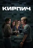 Кирпич смотреть онлайн (2025)